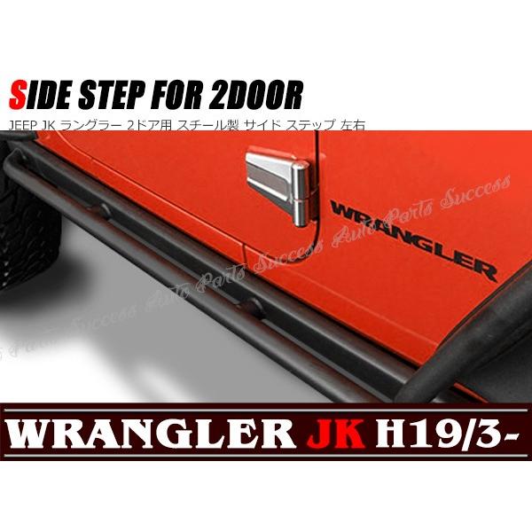 JEEP JK ラングラー用 10th タイプ チューブ サイドステップ 2ドア 
