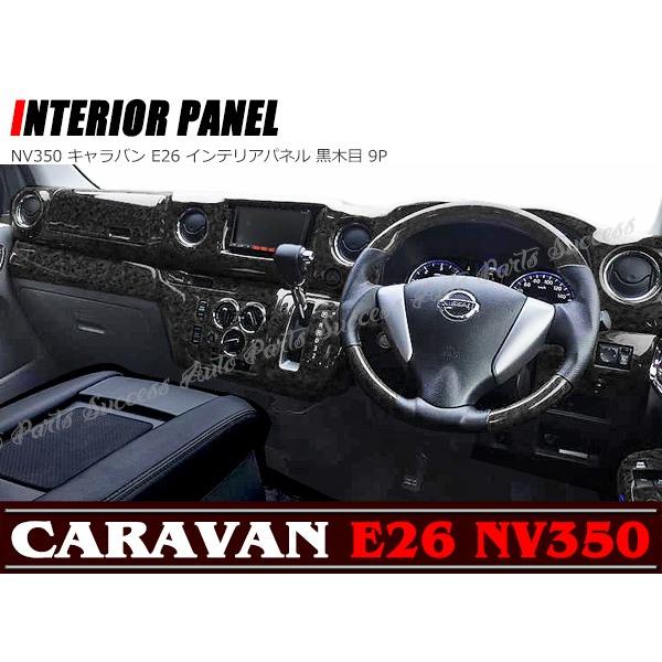 NV350 E26 キャラバン インテリアパネル 黒木目 9P : Auto Parts