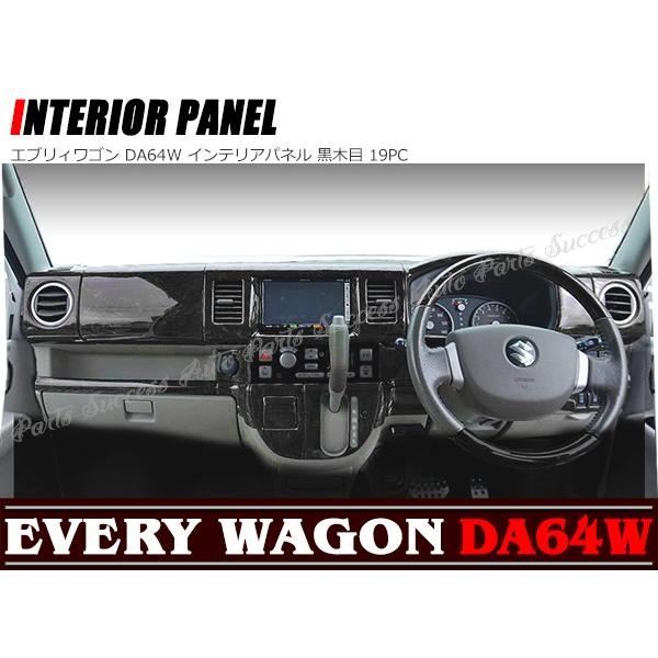 エブリー　DA64W黒木目調パネル エブリィワゴン DA64W インテリアパネル 黒木目 19PC : Auto Parts