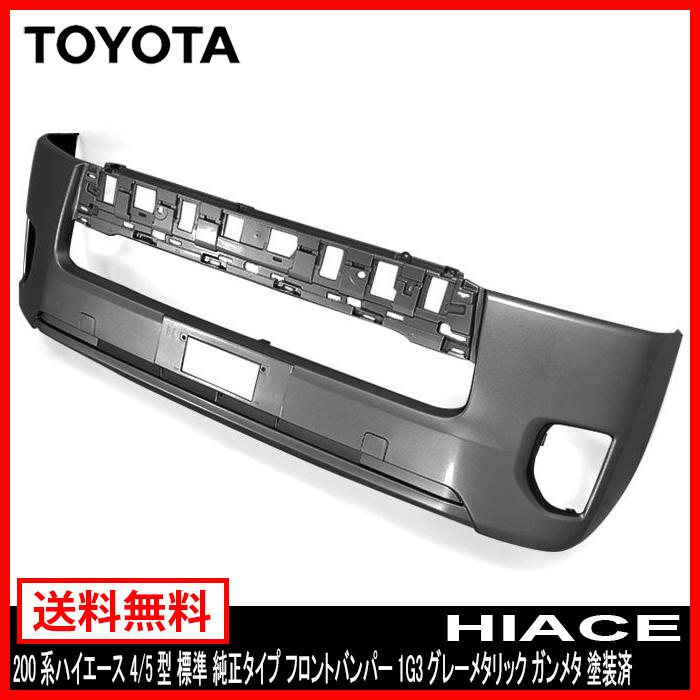 200系 ハイエース 4型 5型 標準 フロント バンパー 1G3 グレー 200系 ハイエース 4型 5型 標準 フロント バンパー 1G3 グレー