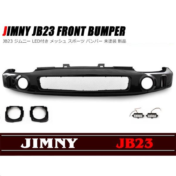 JB23 ジムニー LED付き メッシュ スポーツ フロント バンパー JB23 ジムニー メッシュ フロント ショート バンパー LED付き