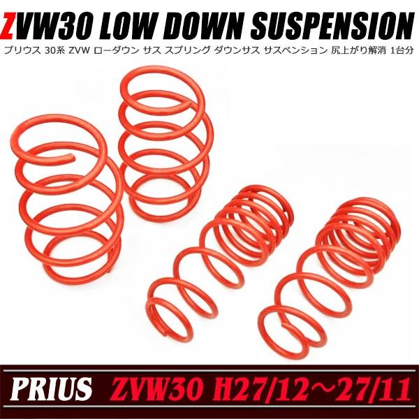 トヨタ プリウス ZVW30 30系 ローダウンサス サス スプリング