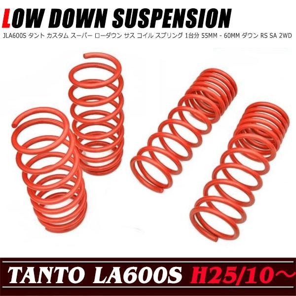 LA600S タント カスタム スーパー ローダウン サス コイル スプリング