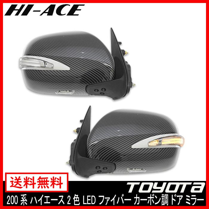 2色 LED ファイバー カーボン ドアミラー ウィンカー 電格式 電動格納 