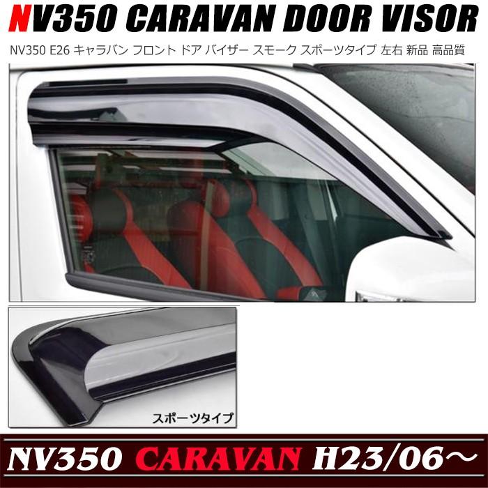 ◇22560 NV350 E26 キャラバン フロント ドア バイザー スモーク スポーツタイプ 左右 高品質 :newparts-1687:Auto Parts Success - 通販 - Yahoo!ショッピング ◇22560 NV350 E26 キャラバン フロント ドア バイザー スモーク スポーツタイプ 左右 高品質 :newparts-1687:Auto Parts Success - 通販 - Yahoo!ショッピング