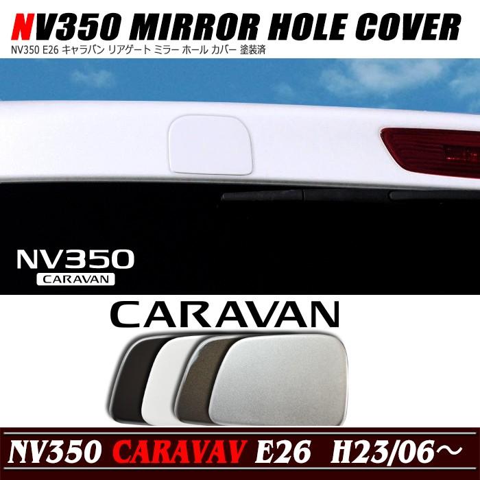 NV350 E26 キャラバン リアゲート ミラー ホール カバー 塗装済｜autoparts-success