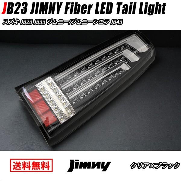 JB23 JB33 JB43 ジムニー 縦 ファイバー LED ビーム テールライト 左右 HELIOS クリア ブラック