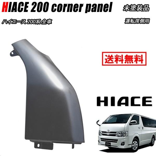 200系 ハイエース 1型 2型 3型 4型 5型 スチール コーナー パネル 右側 未塗装 交換式 運転席側 :newparts-1772:Auto Parts Success - 通販 - Yahoo!ショッピング 200系 ハイエース 1型 2型 3型 4型 5型 スチール コーナー パネル 右側 未塗装 交換式 運転席側 :newparts-1772:Auto Parts Success - 通販 - Yahoo!ショッピング