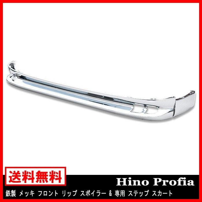 フロント リップスポイラー 専用 ステップスカート セット 日野 フロント リップスポイラー 専用 ステップスカート セット 日野