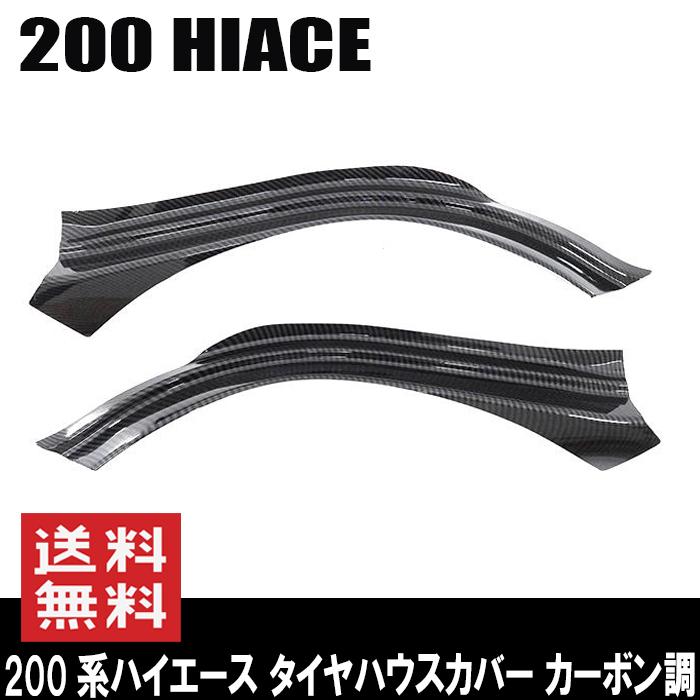 ◇25912 200系 ハイエース タイヤハウス カバー フェンダー アーチカバー 2P カーボン調 :newparts-1861r:Auto Parts Success - 通販 - Yahoo!ショッピング ◇25912 200系 ハイエース タイヤハウス カバー フェンダー アーチカバー 2P カーボン調 :newparts-1861r:Auto Parts Success - 通販 - Yahoo!ショッピング