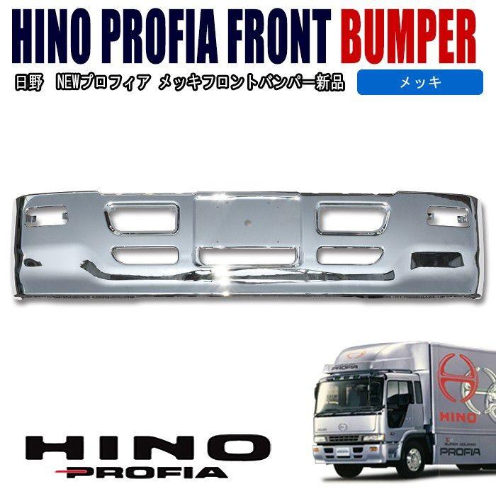 日野 プロフィア プロフィアタイプ バンパー 大型車用 480H H4.7〜H12