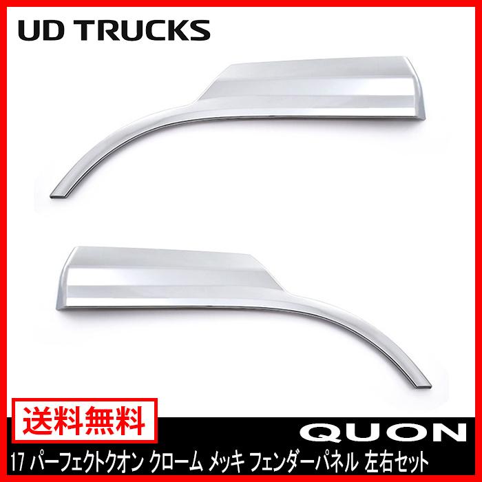 UD 17 パーフェクト クオン クローム メッキ フェンダー パネル UD 17 パーフェクト クオン クローム メッキ フェンダー パネル