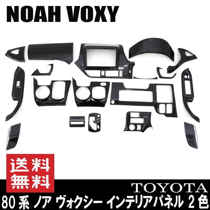 ノア NOAH ヴォクシー VOXY 80系 インテリアパネル ZRR80/85 18ピース
