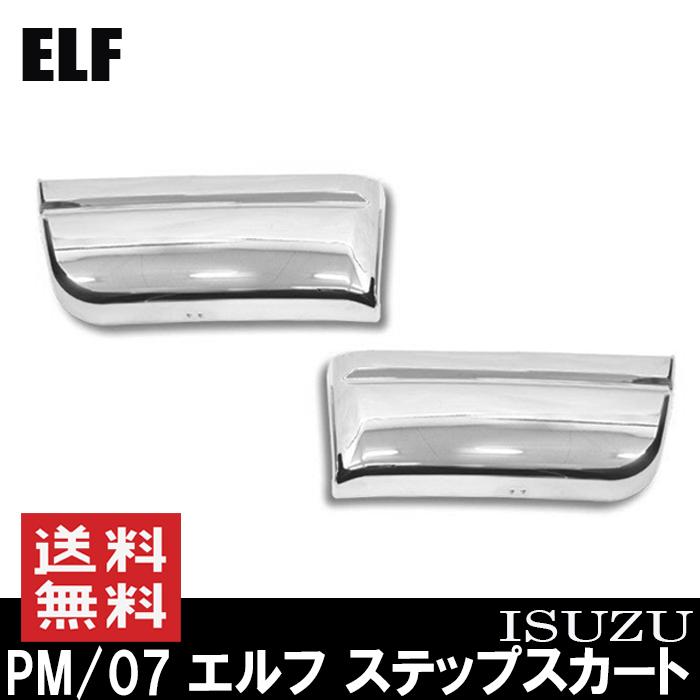 いすゞ PMエルフ 07エルフ ステップスカート メッキ 左右 アンダー 