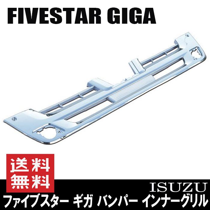 いすゞ 大型 ファイブスター ギガ メッキ バンパー インナーグリル