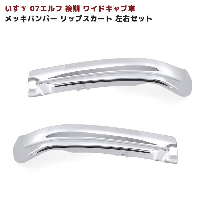 いすゞ 07 エルフ 後期 ワイド キャブ車 メッキ バンパー リップ