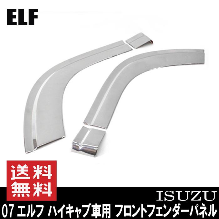 07エルフ ハイキャブ フロントフェンダーパネル メッキ 左右 貼り付け