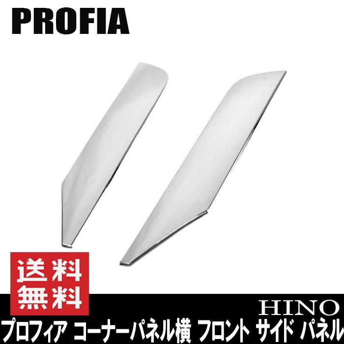 日野 プロフィア コーナーパネル横 フロント サイド パネル メッキ