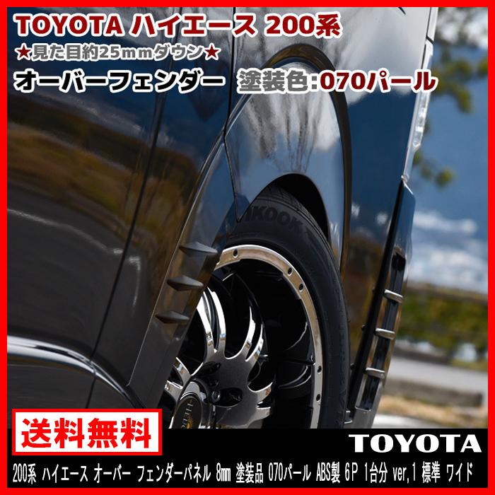 200系 ハイエース オーバー フェンダーパネル 8mm 塗装品 070 200系 ハイエース オーバー フェンダーパネル 8mm 塗装品 070