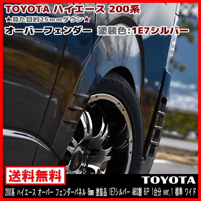 ハイエース オーバーフェンダー ダウンルック マッドブラック 1台分セ 200系 1型〜6型 ABS製 ハイエース オーバーフェンダー ダウンルック マッドブラック 1台分セ 200系 1型〜6型 ABS製