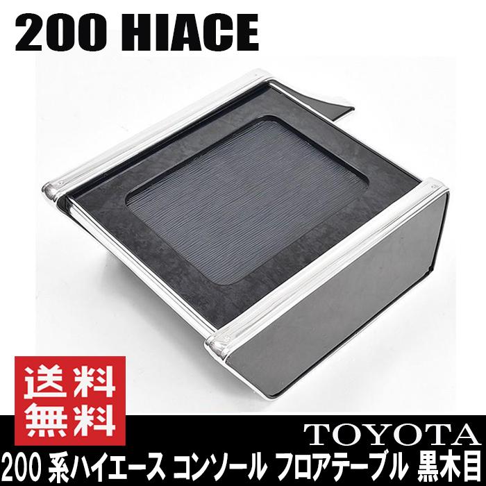 200系 ハイエース コンソール フロアテーブル 黒木目 小物置き トレー 