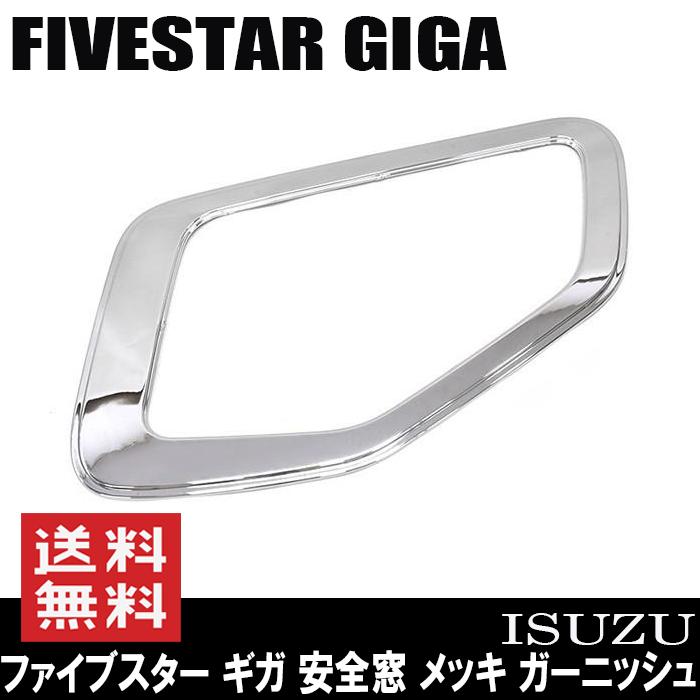 いすゞ ファイブスター ギガ 安全窓 窓枠 ナビウインド いすゞ ファイブスター ギガ 安全窓 窓枠 ナビウインド