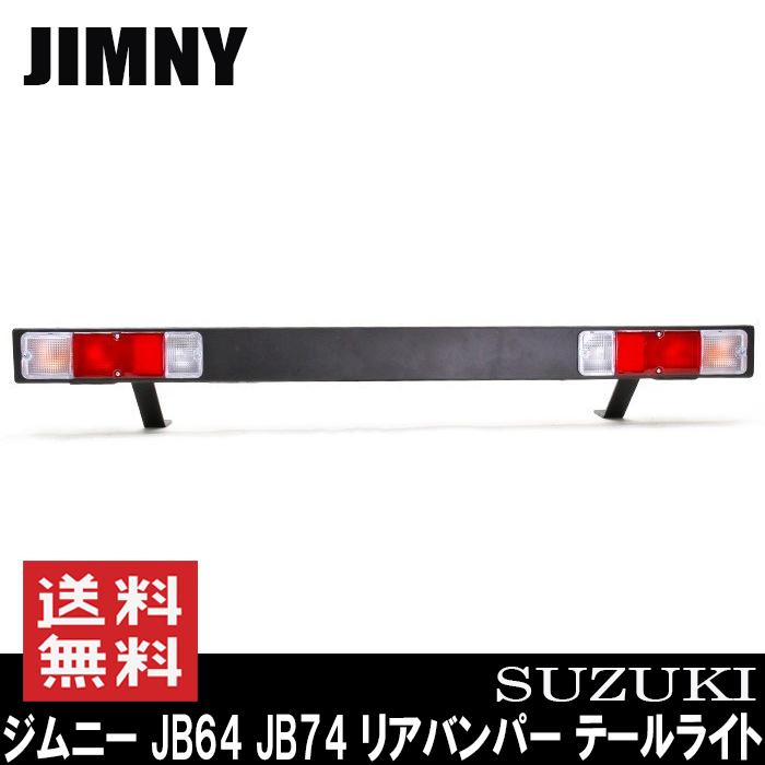 帆 様　 jb74スチールバンパー、テールライト　リアバンパー JB64 JB74 新型 ジムニー スチール バック リア バンパー