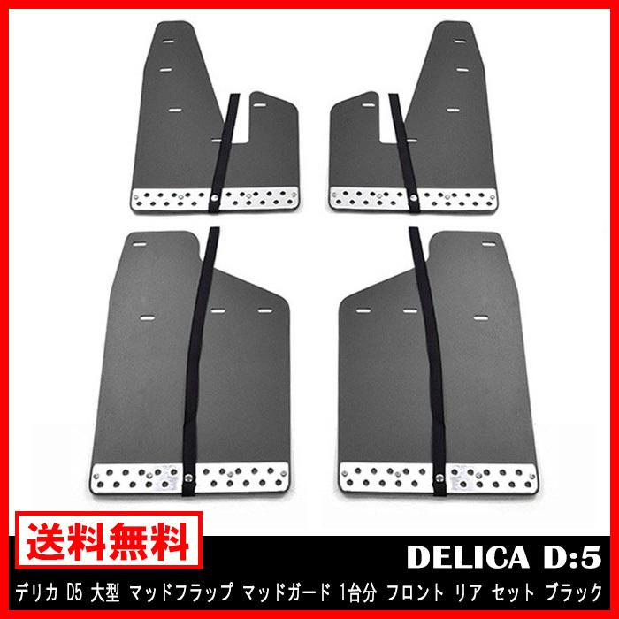 デリカ D5 大型 マッドフラップ マッドガード 泥除け 1台分 デリカ D5 大型 マッドフラップ マッドガード 泥除け 1台分