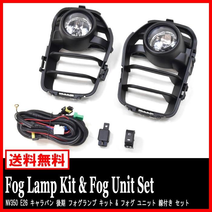 NV350 E26 キャラバン 後期 フォグランプ キット & フォグ ユニット