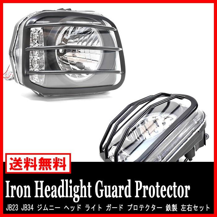 JB23 JB34 ジムニー ヘッド ライト ガード プロテクター 鉄製