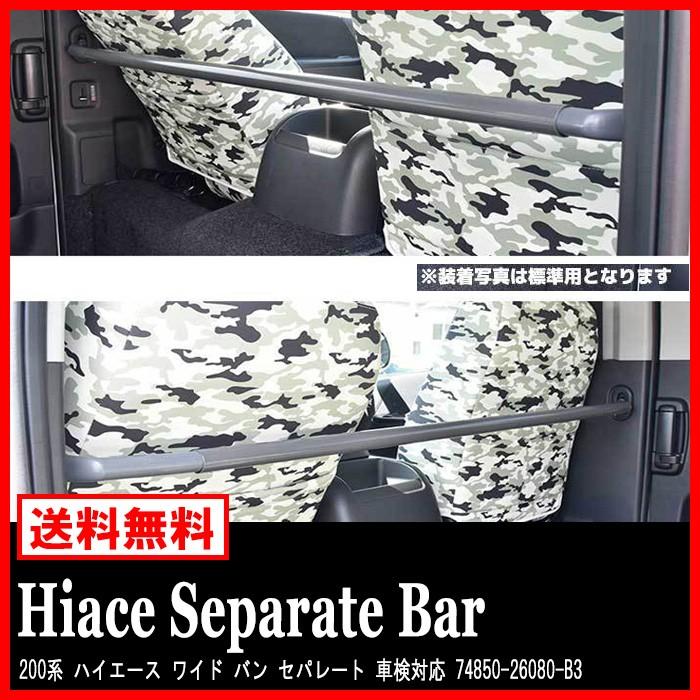 200系 ハイエース ワイド バン セパレート バー 仕切り棒 車検対応 純正互換 74850-26080-B3 :newparts-2062-w:Auto Parts Success - 通販 - Yahoo!ショッピング 200系 ハイエース ワイド バン セパレート バー 仕切り棒 車検対応 純正互換 74850-26080-B3 :newparts-2062-w:Auto Parts Success - 通販 - Yahoo!ショッピング