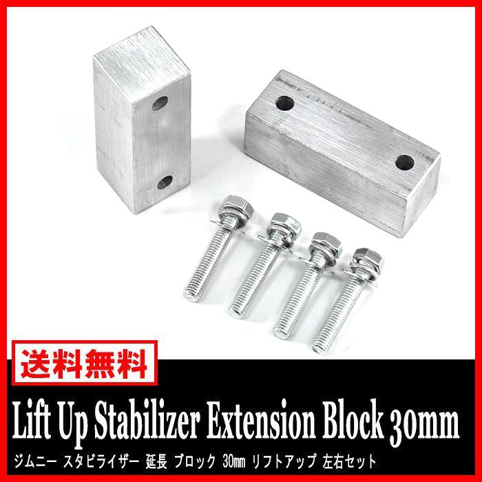 ジムニー スタビライザー 延長 ブロック 30mm リフトアップ 左右 
