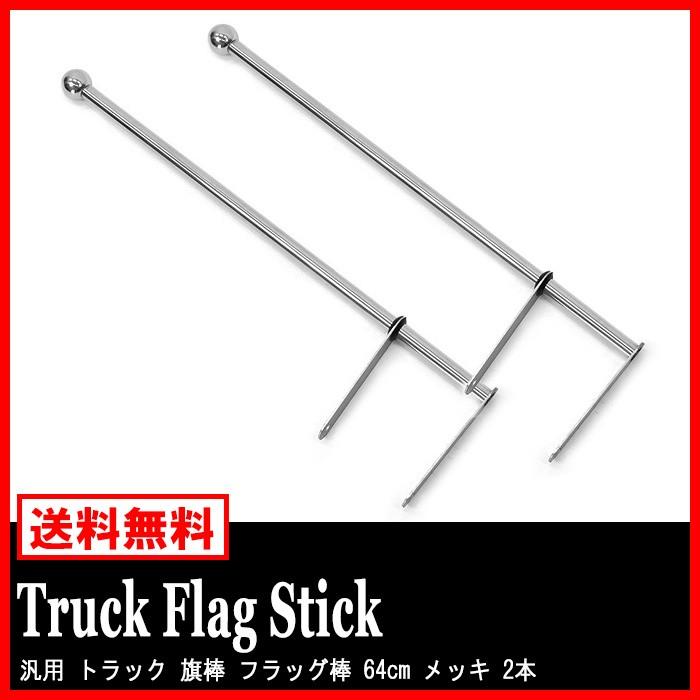汎用 トラック 旗棒 フラッグ棒 64cm メッキ 2本 : Auto Parts Success