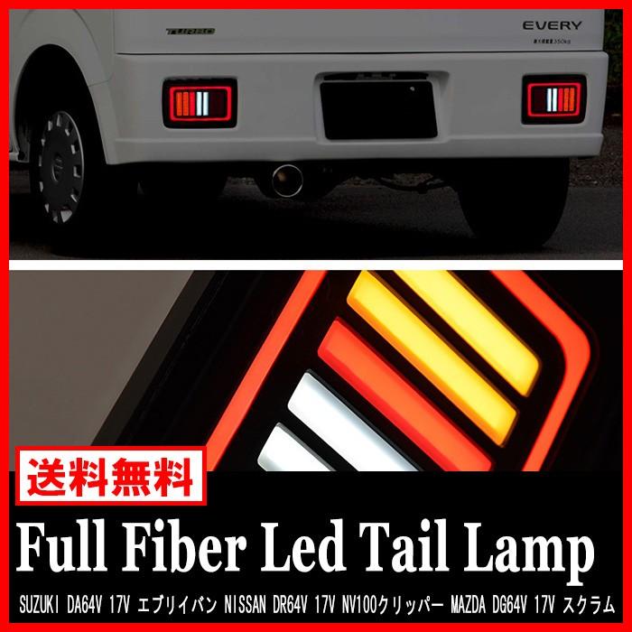 エブリィ バン フルファイバー LED テールランプ 3色 左右セット エブリィ バン フルファイバー LED テールランプ 3色 左右セット
