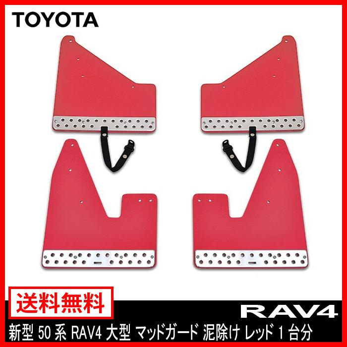RAV4 マッドフラップ マッドガード 泥除け レッド 1台分 新型 大型 50 