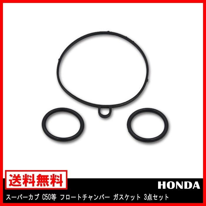キャブレター ガスケット 3点セット HONDA ホンダ スーパーカブ C50 等 フロート チャンバー パッキン Oリング パッキン :newparts-2147r:Auto Parts Success - 通販 - Yahoo!ショッピング キャブレター ガスケット 3点セット HONDA ホンダ スーパーカブ C50 等 フロート チャンバー パッキン Oリング パッキン :newparts-2147r:Auto Parts Success - 通販 - Yahoo!ショッピング