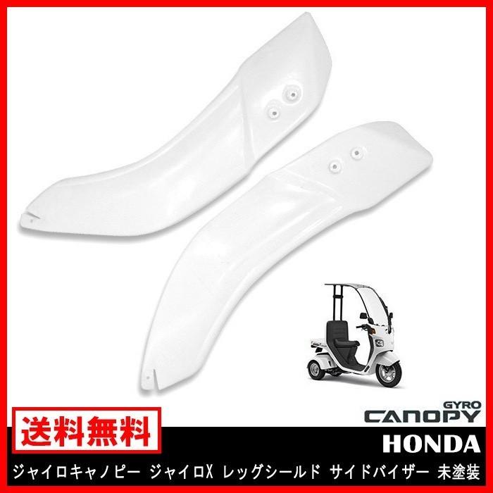 サイド バイザー シールド ジャイロキャノピー ジャイロX レッグ サイド バイザー シールド ジャイロキャノピー ジャイロX レッグ