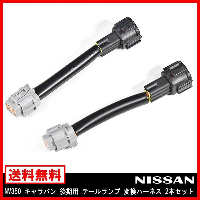 LED テールランプ 変換ハーネス 2本 セット 日産 NV350 E26 LED テールランプ 変換ハーネス 2本 セット 日産 NV350 E26
