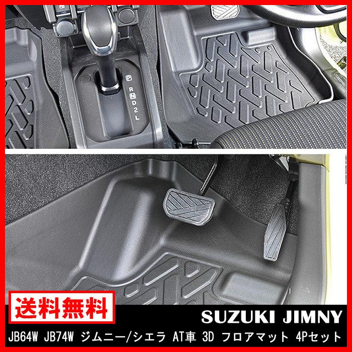 ◇24564 フロアマット JB64W JB74W ジムニ ー シエラ AT車 防水 防汚 TPO素材 ブラック 4P 前後 セット 立体 専用設計 フロア マット 3D :newparts-2226-at:Auto Parts Success - 通販 - Yahoo!ショッピング ◇24564 フロアマット JB64W JB74W ジムニ ー シエラ AT車 防水 防汚 TPO素材 ブラック 4P 前後 セット 立体 専用設計 フロア マット 3D :newparts-2226-at:Auto Parts Success - 通販 - Yahoo!ショッピング