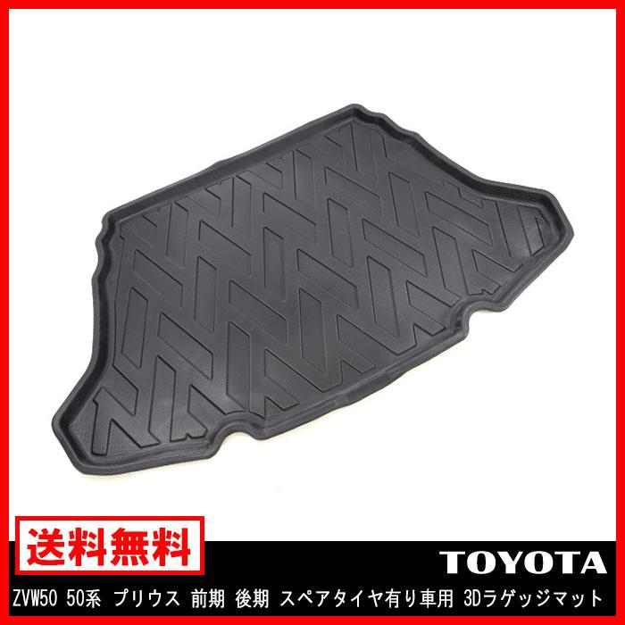 ZVW50 50系 プリウス 前期 後期 スペアタイヤ有り車用 3D ラゲッジ 