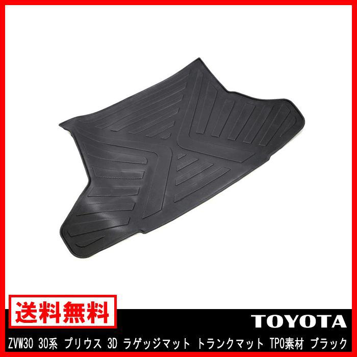 ラゲッジマット トランクマット ZVW30 30系 プリウス 3D 防水 防汚 TPO