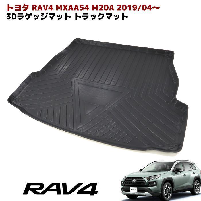◆24557 ラゲッジマット トランクマット 50系 RAV4 3D防水 防汚 TPO素材 ブラック 1P 車種専用設計 立体