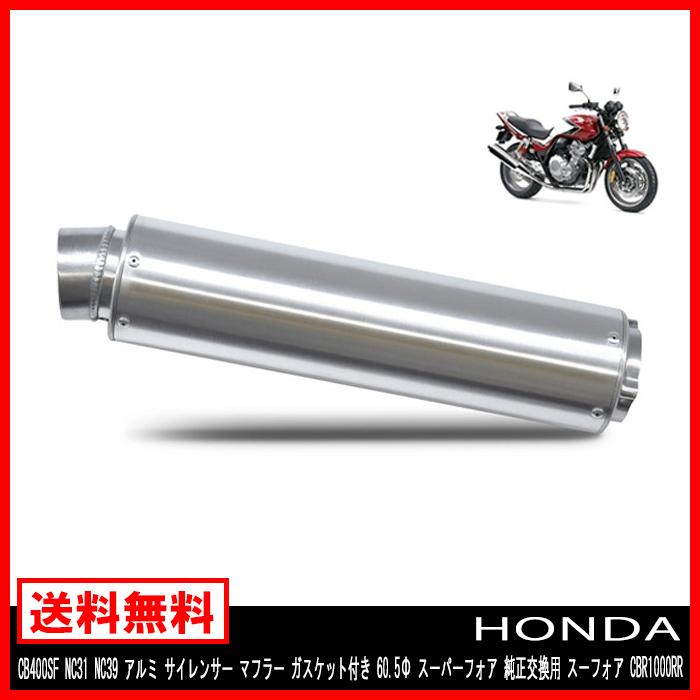 アルミ サイレンサー マフラー ガスケット付き ホンダ CB400SF NC31 NC39 60.5Φ スーパーフォア 純正交換用 スーフォア CBR1000RR :newparts-2274:Auto Parts Success - 通販 - Yahoo!ショッピング アルミ サイレンサー マフラー ガスケット付き ホンダ CB400SF NC31 NC39 60.5Φ スーパーフォア 純正交換用 スーフォア CBR1000RR :newparts-2274:Auto Parts Success - 通販 - Yahoo!ショッピング