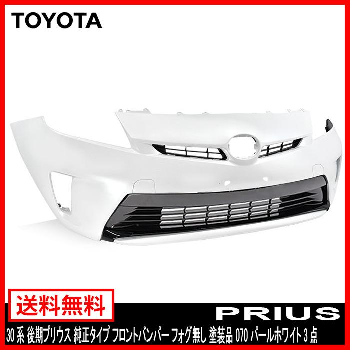 ZVW30 後期型 プリウス 30系 純正タイプ フォグ無し用 塗装品 ZVW30 後期型 プリウス 30系 純正タイプ フォグ無し用 塗装品
