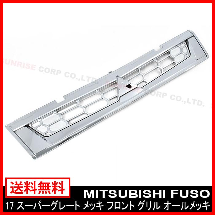 新型 17 スーパーグレート メッキ フロント グリル 三菱 ふそう 新型 17 スーパーグレート メッキ フロント グリル 三菱 ふそう