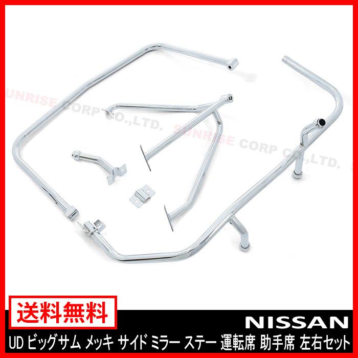 ミラー ステー サイド 日産 UD ビッグサム メッキ 運転席 助手席 左右