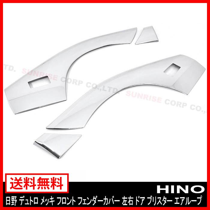 日野 デュトロ メッキ フェンダー カバー ドアプロテクター フロント 