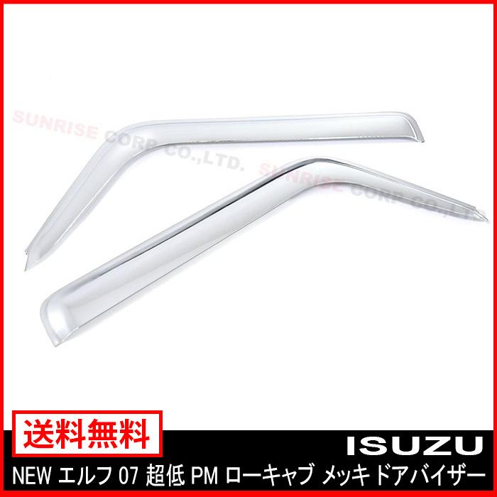 メッキドアバイザー NEW エルフ 超低 PM 07 ローキャブ サイド メッキドアバイザー NEW エルフ 超低 PM 07 ローキャブ サイド