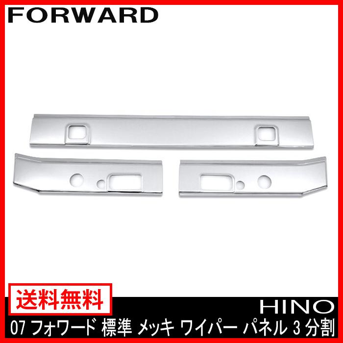 ワイパーパネル 3分割 いすゞ 07フォワード 標準車 : newparts-2468 