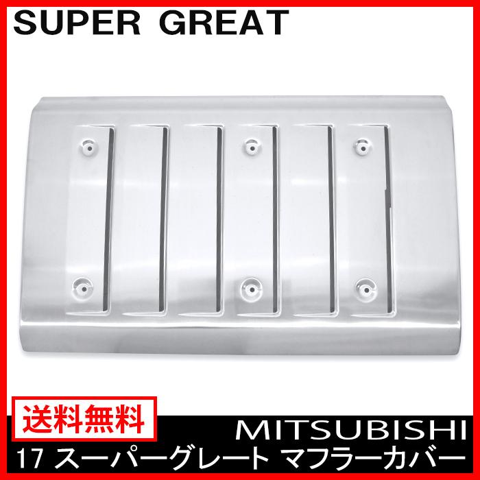 アルミ製 マフラーカバー 17 スーパーグレート 大型 トラック :newparts-2485:Auto Parts Success - 通販 - Yahoo!ショッピング アルミ製 マフラーカバー 17 スーパーグレート 大型 トラック :newparts-2485:Auto Parts Success - 通販 - Yahoo!ショッピング